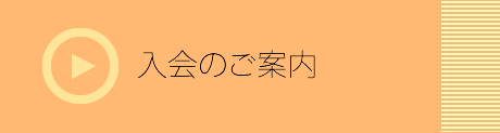 入会案内